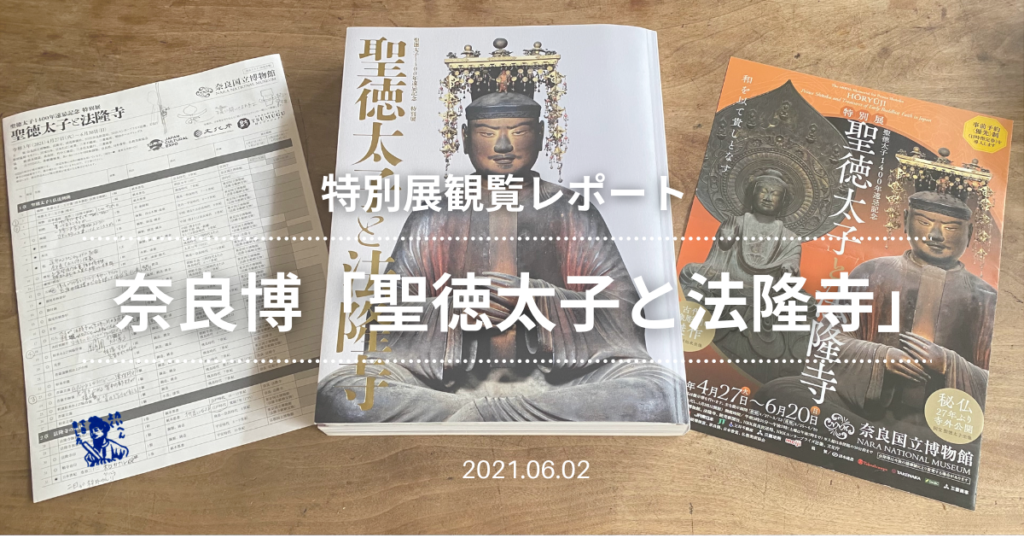 奈良博 特別展観覧レポート 聖徳太子と法隆寺 後編 And Smiles Hostel アンド スマイルズ ホステル